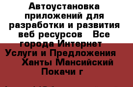 Автоустановка приложений для разработки и развития веб ресурсов - Все города Интернет » Услуги и Предложения   . Ханты-Мансийский,Покачи г.